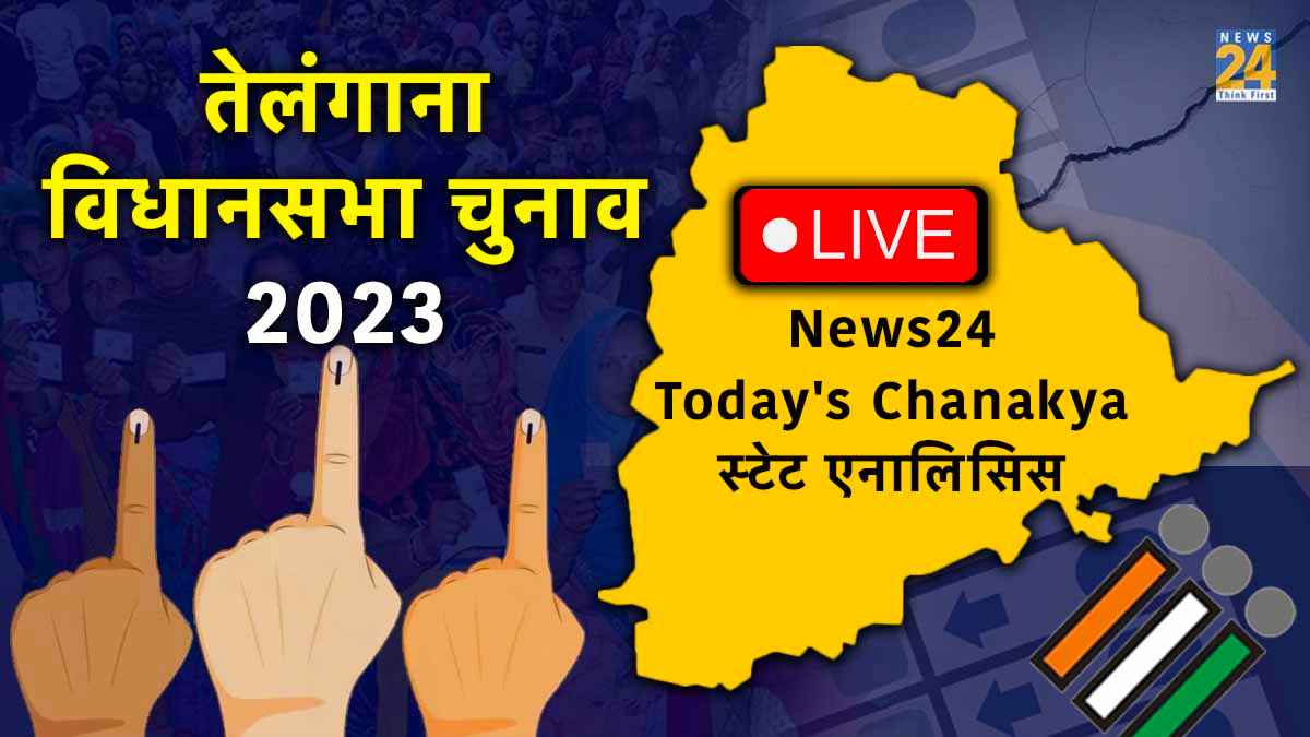 Telangana Election Exit Poll Results 2023: तेलंगाना में कांग्रेस को 71 सीटें! News24 के सर्वे में बड़ा रुझान