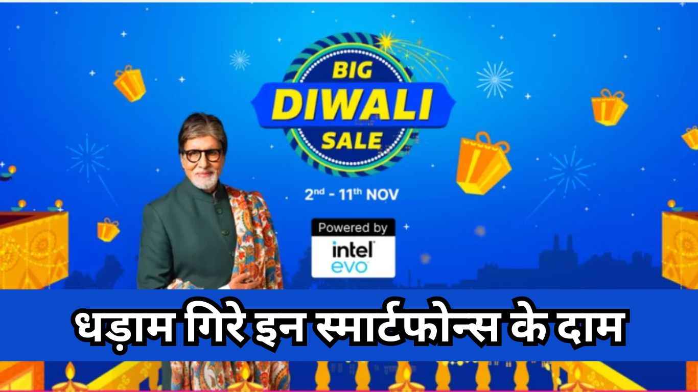 Flipkart Big Diwali Sale में धड़ाम गिरे इन स्मार्टफोन्स के दाम, प्राइस 15,000 रुपये से कम