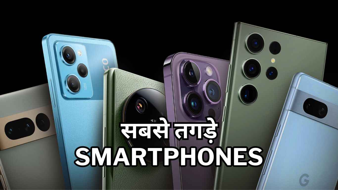Best Phones 2023: इस साल के सबसे तगड़े Smartphones, तीसरा तो है सबका Favourite