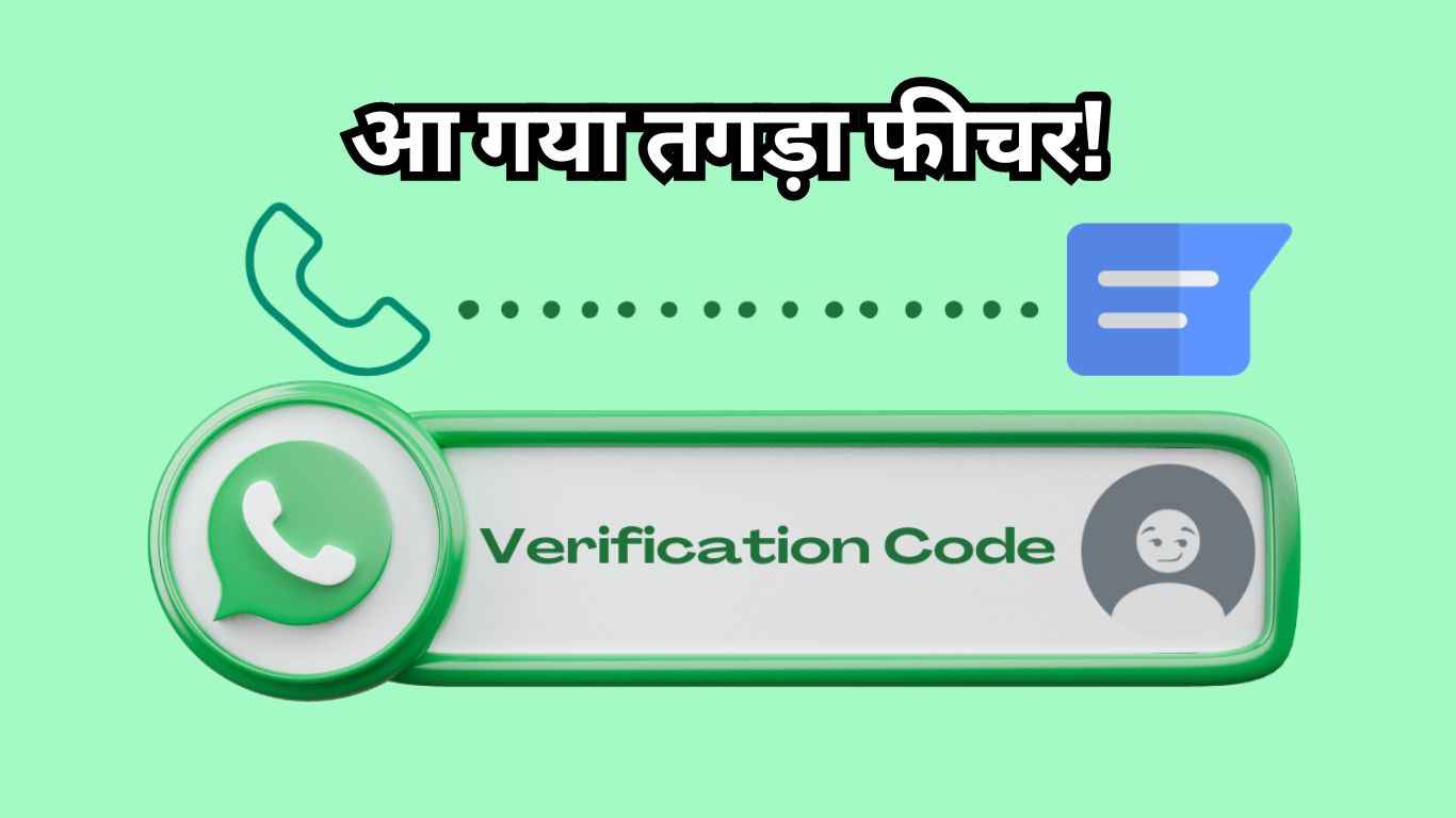 WhatsApp पर आया तगड़ा फीचर! Login करने के लिए अब नहीं चाहिए फोन नंबर
