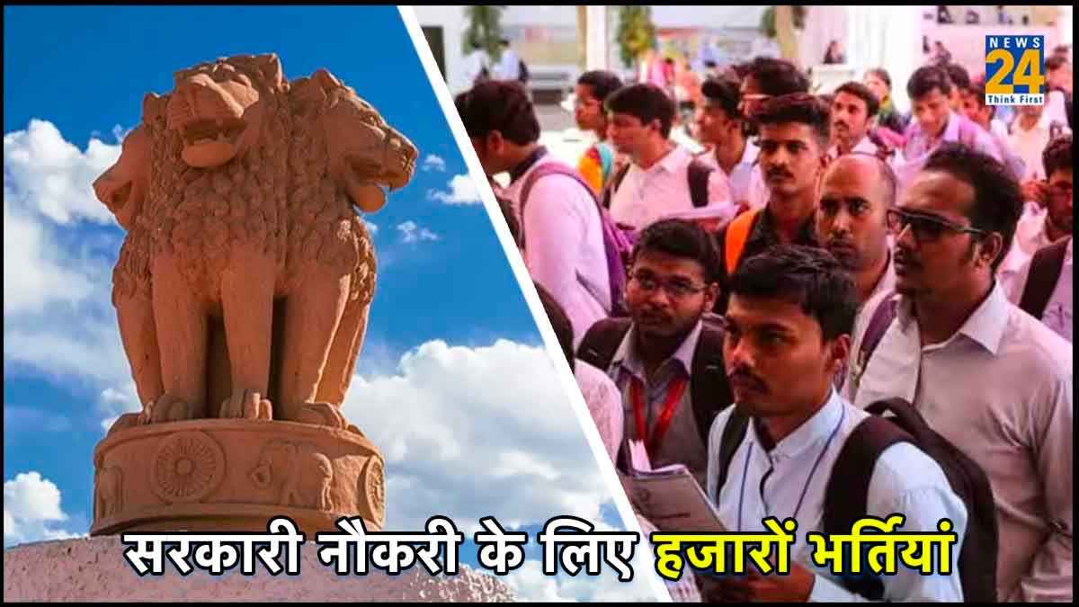 Government Jobs: सरकारी नौकरी के लिए 12 हजार से ज्यादा पदों पर भर्तियां, पढ़ें लेटेस्ट अपडेट