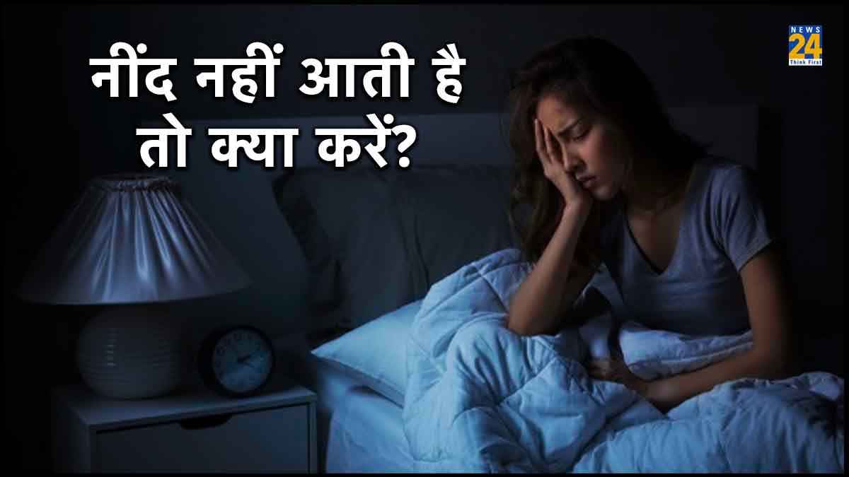 Sleep Disorders: क्या आपको भी रात में नहीं आती है नींद? जरूर जान लें यह कौन सी बीमारी का है संकेत