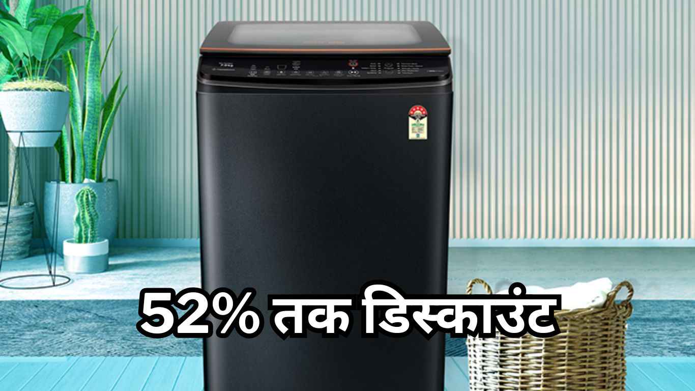 Amazon Sale में Automatic Washing Machine खरीदने का जबरदस्त मौका! मिल रहा 52% तक डिस्काउंट