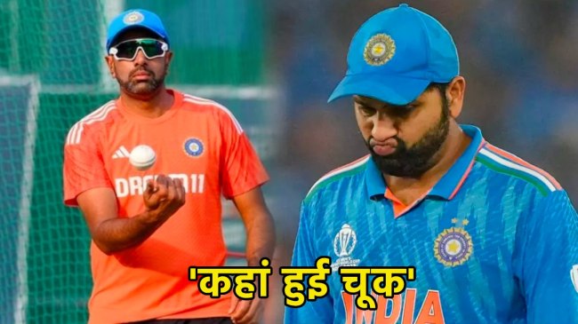 Ravichandran Ashwin told where Rohit Sharma went wrong IND vs AUS World CUp 2023