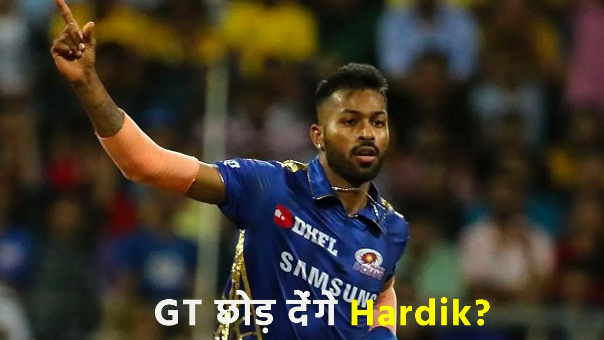 IPL 2024 Hardik Pandya may leave Gujarat Titans and join Mumbai Indians