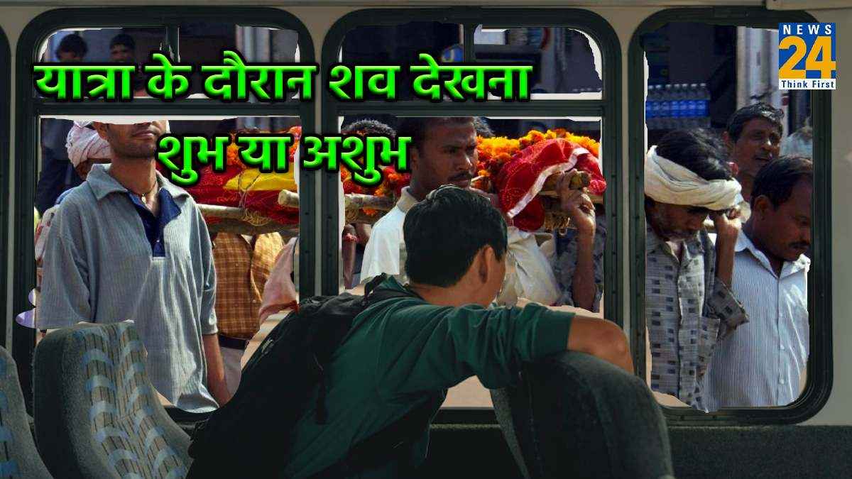 यात्रा के दौरान शव देखना शुभ या अशुभ, जानें क्या कहता है शास्त्र