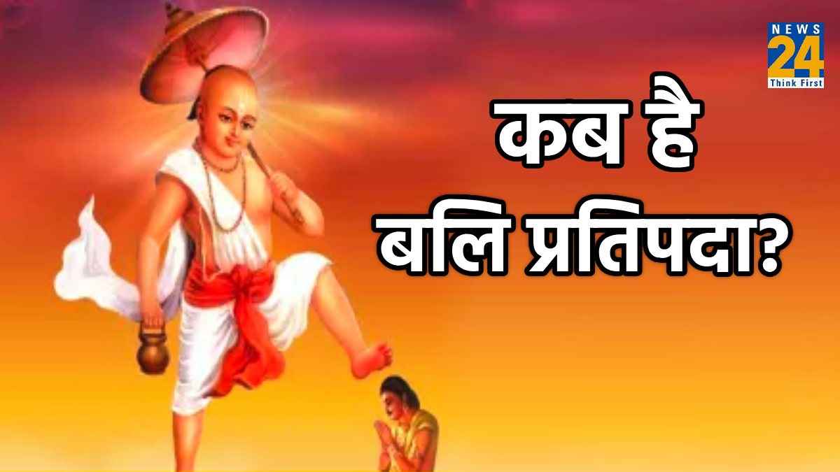 Bali Pratipada 2023: कब है बलि प्रतिपदा, जानें शुभ मुहूर्त व महत्व