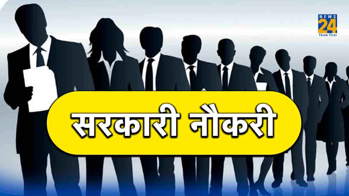 Government Job: एम्स, आईआईटी और बैंक में सरकारी नौकरी पाने का शानदार मौका, जल्द करें अप्लाई