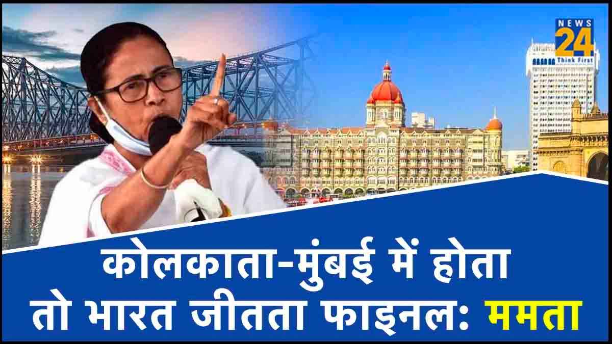 ODI World Cup 2023: भारत की हार पर ममता बनर्जी के बयान से भड़क जाएगी बीजेपी? कहा-पापियों ने...
