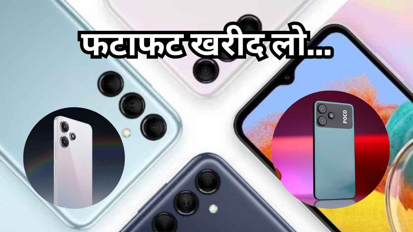 Best 5G Smartphones: बजट है 15 हजार रुपये से कम? 3 ऑप्शन्स में से खरीद सकते हैं कोई एक