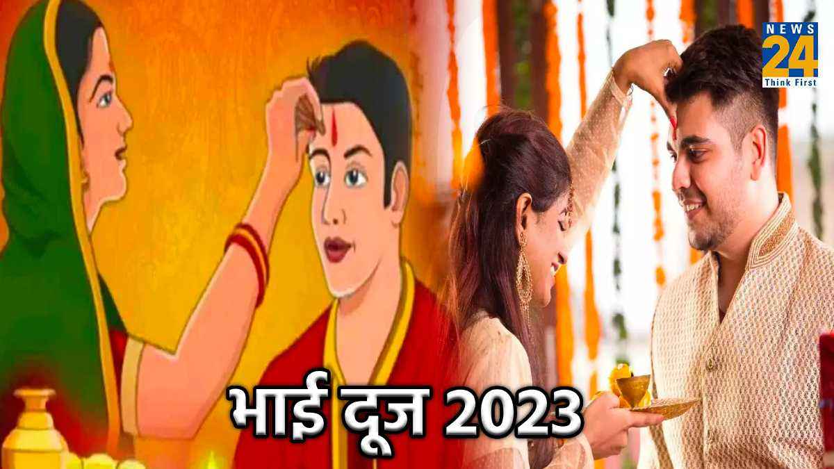Bhai Dooj 2023: भाई घर से दूर है तो किस तरह करें भाई दूज की पूजा, जानें नियम