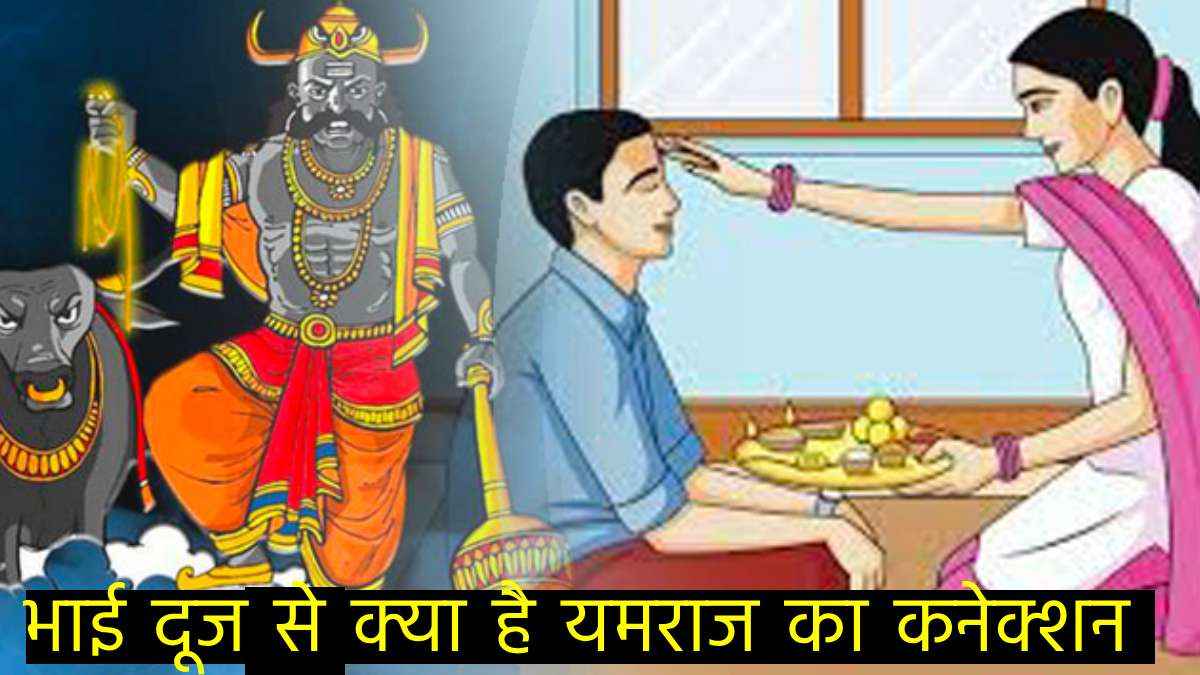 भाई दूज से क्या है यमराज का कनेक्शन, जानें कैसे शुरू हुआ यम द्वितीया का त्योहार