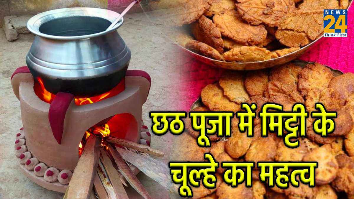 मिट्टी के चूल्हे पर ही क्यों बनाया जाता है छठ का प्रसाद, जानें कारण व महत्व