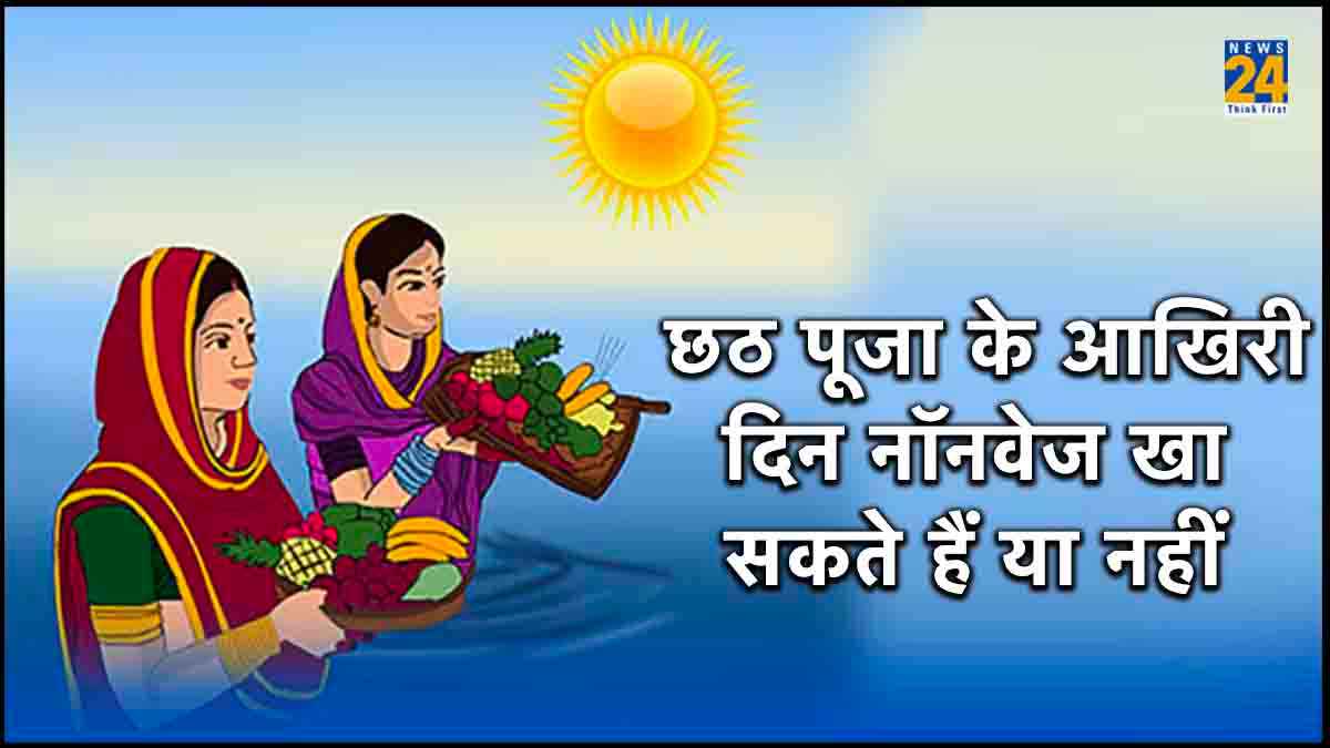 Chhath Puja 2023 Niyam