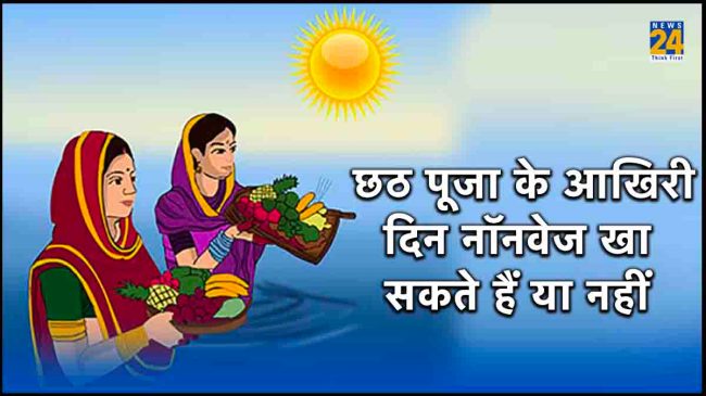 Chhath Puja 2023 Niyam
