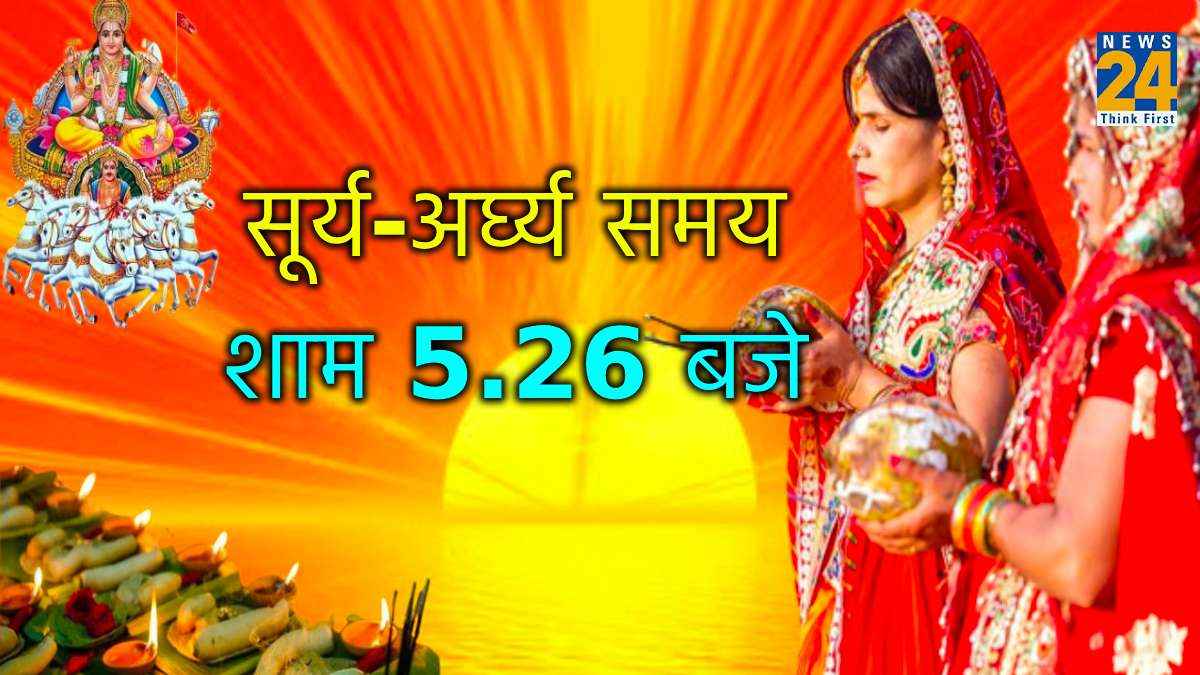 छठ पूजा पर आज श्रवण नक्षत्र का दुर्लभ संयोग, जानें कब दिया जाएगा सूर्य को अर्घ्य