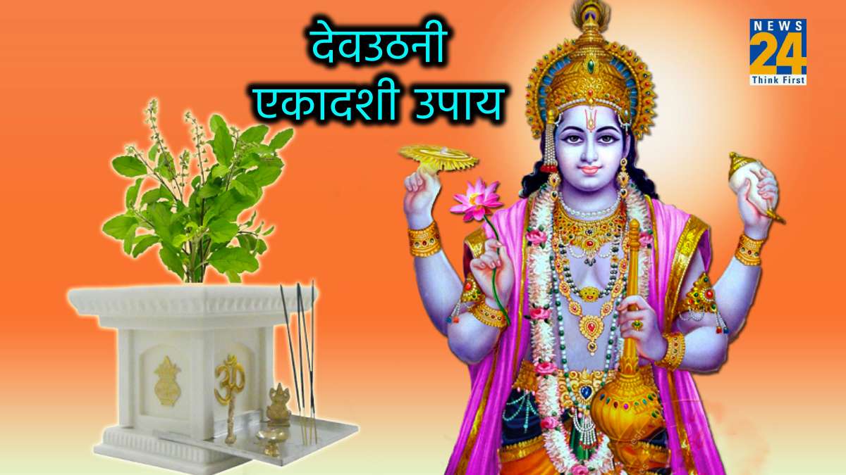 Dev Uthani Ekadashi 2023 Upay