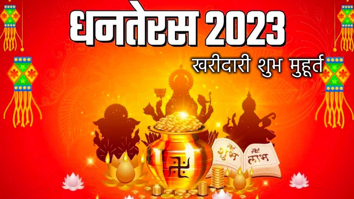 Dhanteras 2023 Shubh Muhurat