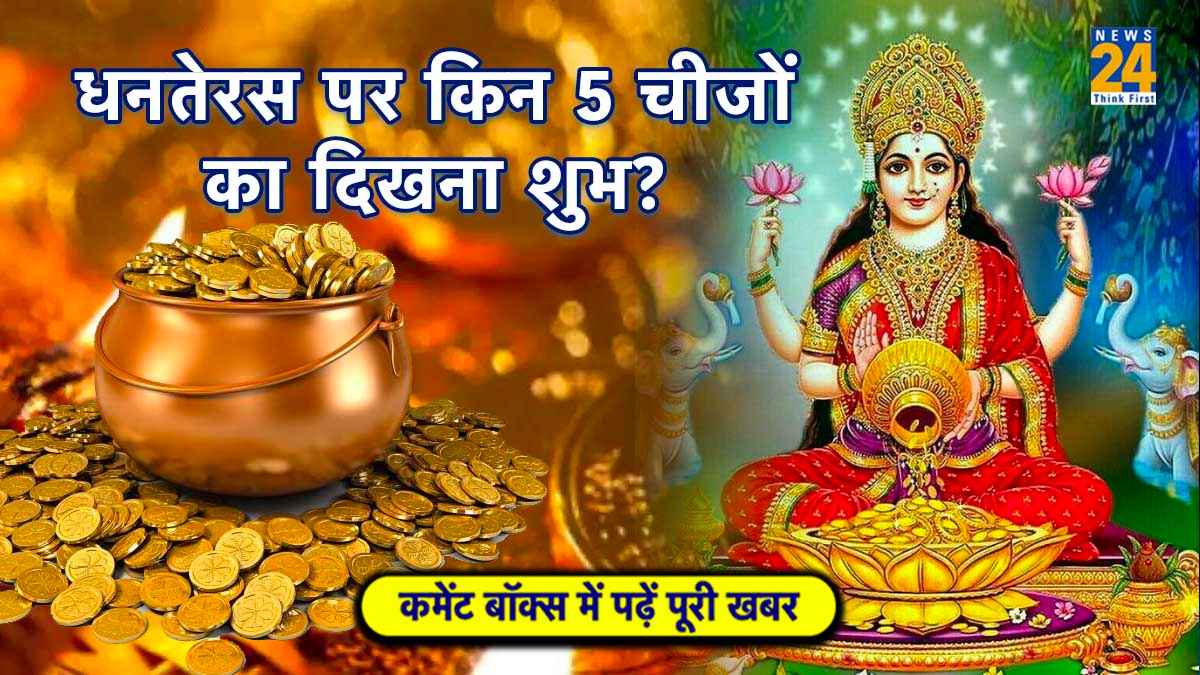 धनतेरस पर अगर दिख जाएं छिपकली समेत 5 में से कोई एक चीज, समझिए मां लक्ष्मी अवश्य पधारेंगी घर!