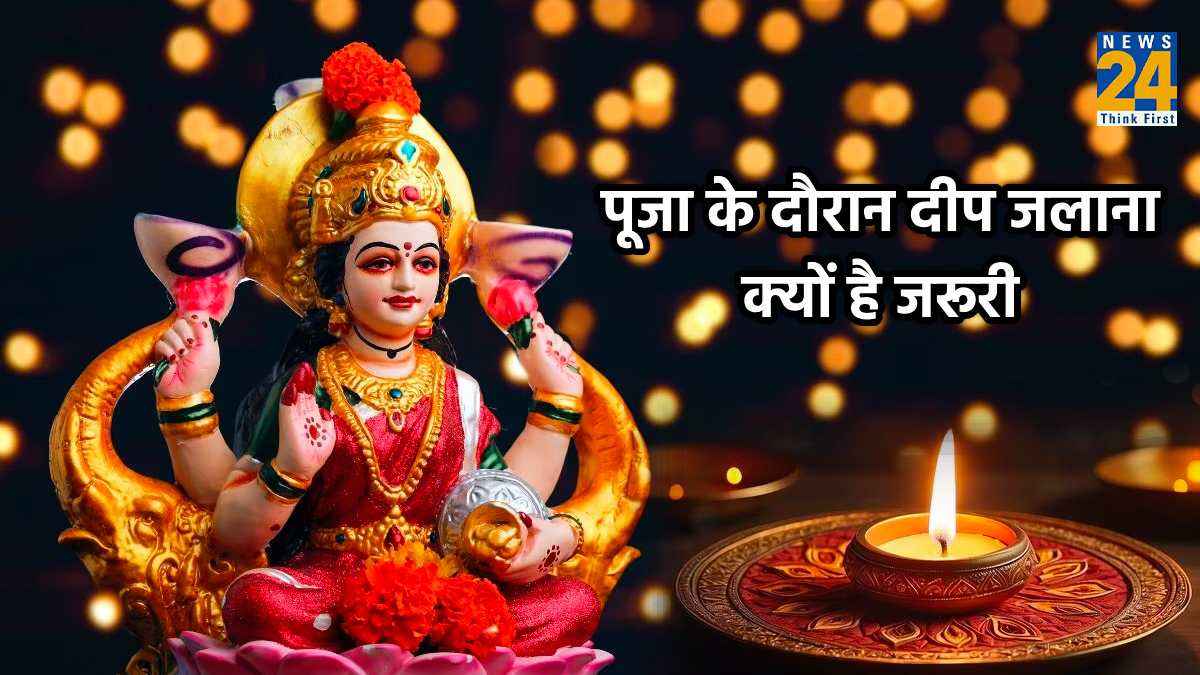 मां लक्ष्मी की पूजा के दौरान दीप जलाना क्यों है जरूरी, जानें ज्योतिष नियम
