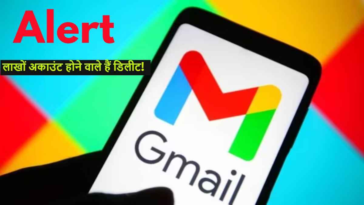 Google अगले महीने डिलीट करेगा लाखों Gmail अकाउंट! लिस्ट में कहीं आपका नाम भी तो नहीं