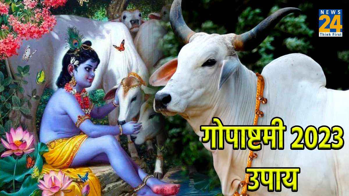 Gopashtami 2023: गोपाष्टमी के दिन बस करें 5 आसान उपाय, भगवान श्री कृष्ण का मिलेगा आशीर्वाद