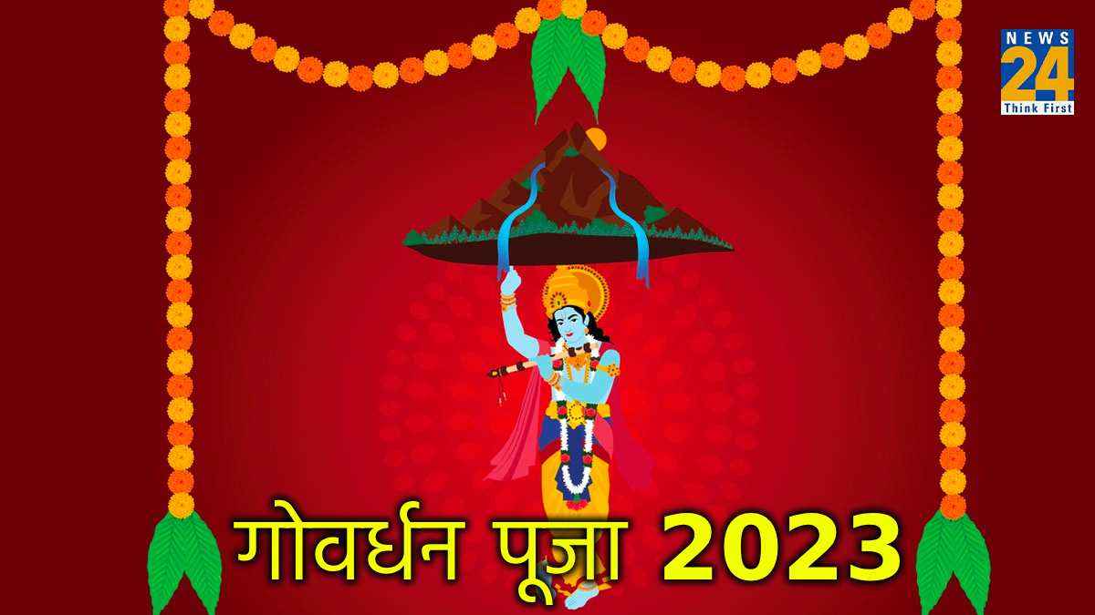 Govardhan Puja 2023: क्यों की जाती है गोवर्धन पूजा? जानें शुभ मुहूर्त, पूजन सामग्री और विधि