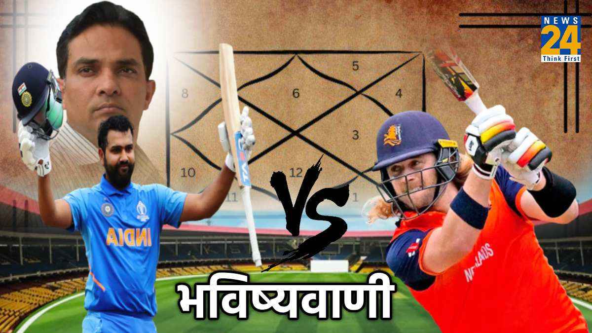 IND vs NED: भारत–नीदरलैंड के मैच पर News24  की भविष्यवाणी सटीक, फाइनल के करीब पहुंची टीम इंडिया