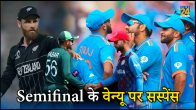 Team India Semifinal Venue Still Not Decided Can be Changed If Pakistan Qualifies World Cup 2023