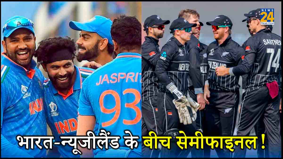 World Cup 2023: भारत-न्यूजीलैंड के बीच होगा Semifinal! पाकिस्तान को करना होगा असंभव काम