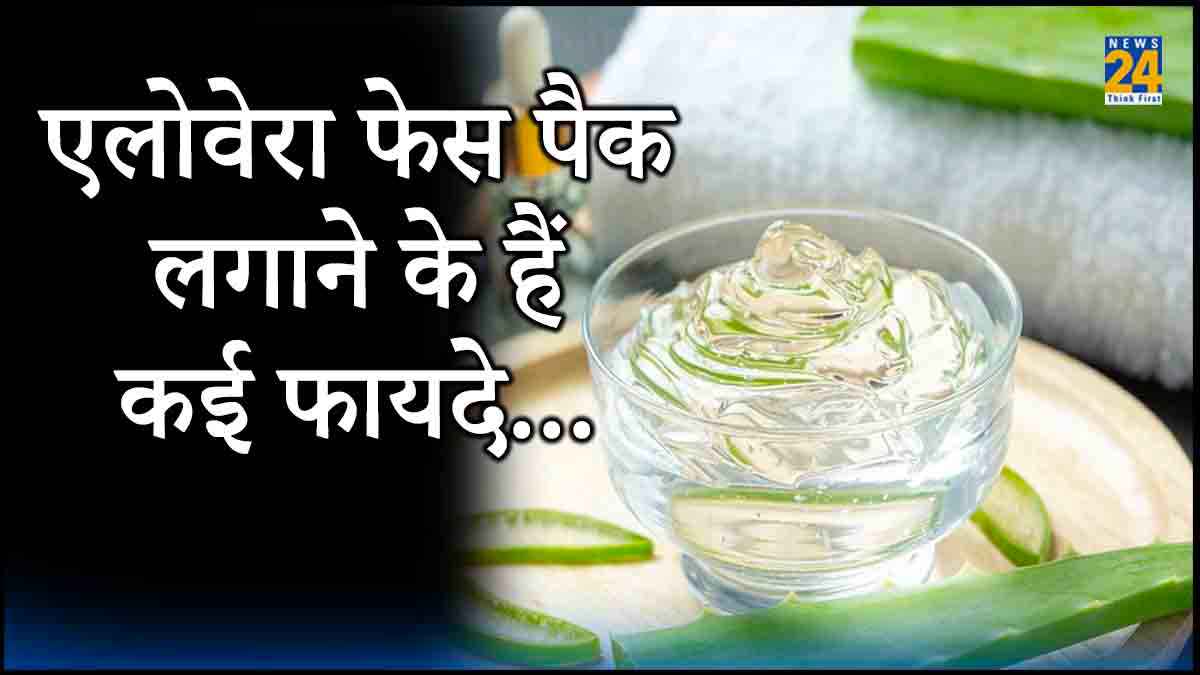 Aloe Vera Face Pack : एलोवेरा फेस पैक की मदद से पाएंं साफ, नेचुरल, यंग और कोमल त्वचा, फॉलो करें ये टिप्स