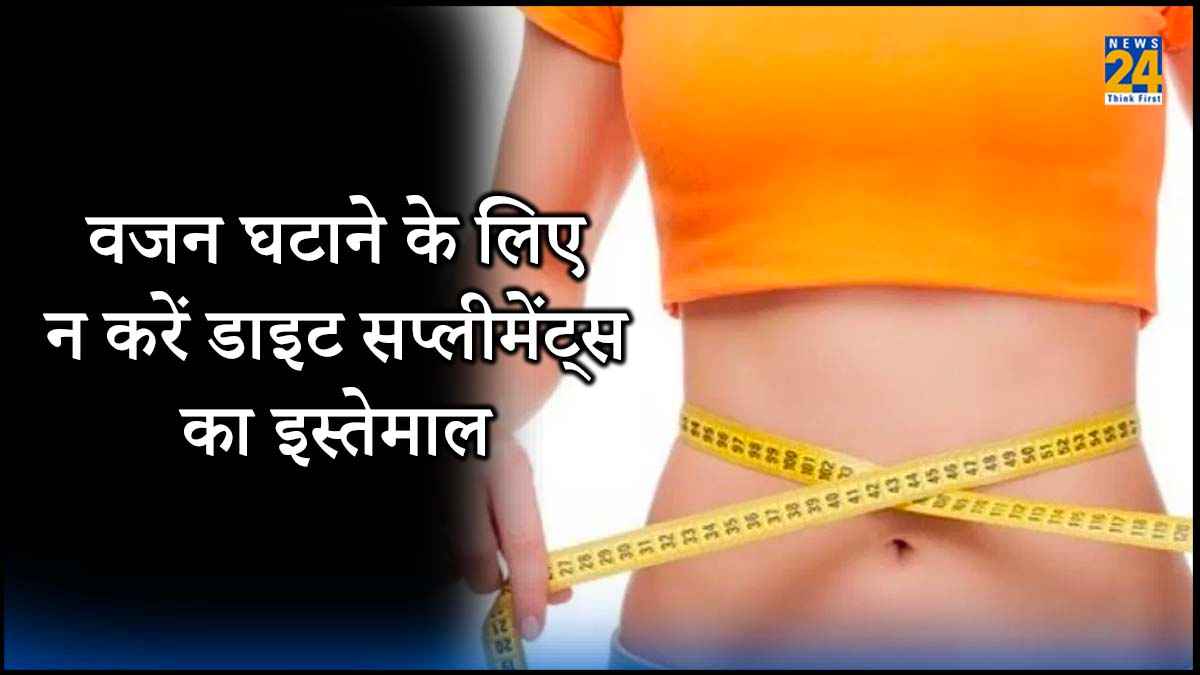 Diet Supplements : मेटाबॉलिज्म बढ़ाने और वजन घटाने के लिए न करें Diet Supplements का इस्तेमाल, हो सकता है नुकसान