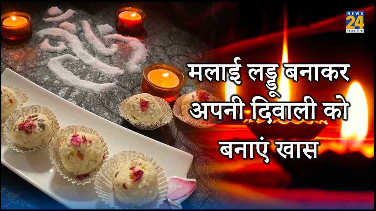 Diwali 2023 Recipe : स्वादिष्ट और लजीज मलाई लड्डू बनाकर अपनी दिवाली को बनाएं खास