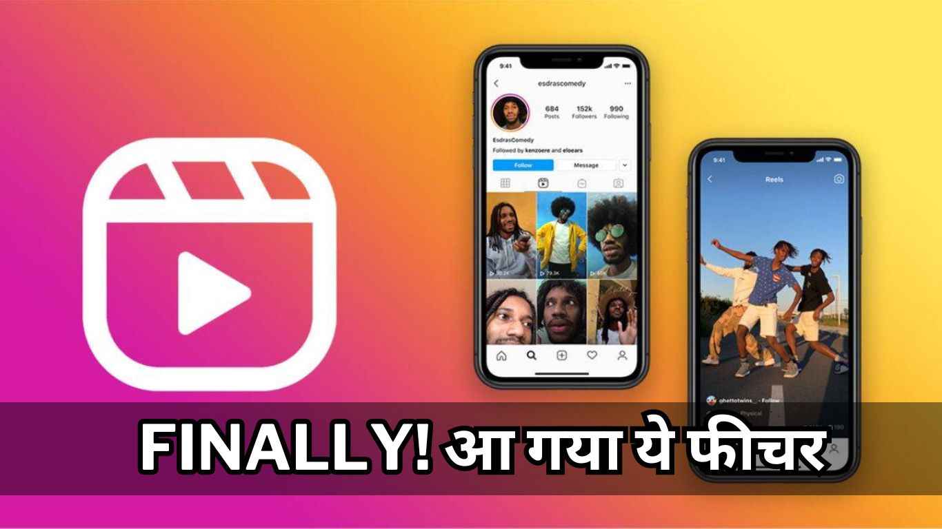 Instagram पर आखिरकार आ गया धमाकेदार फीचर! इसे जानकर आप भी कहेंगे - Wow