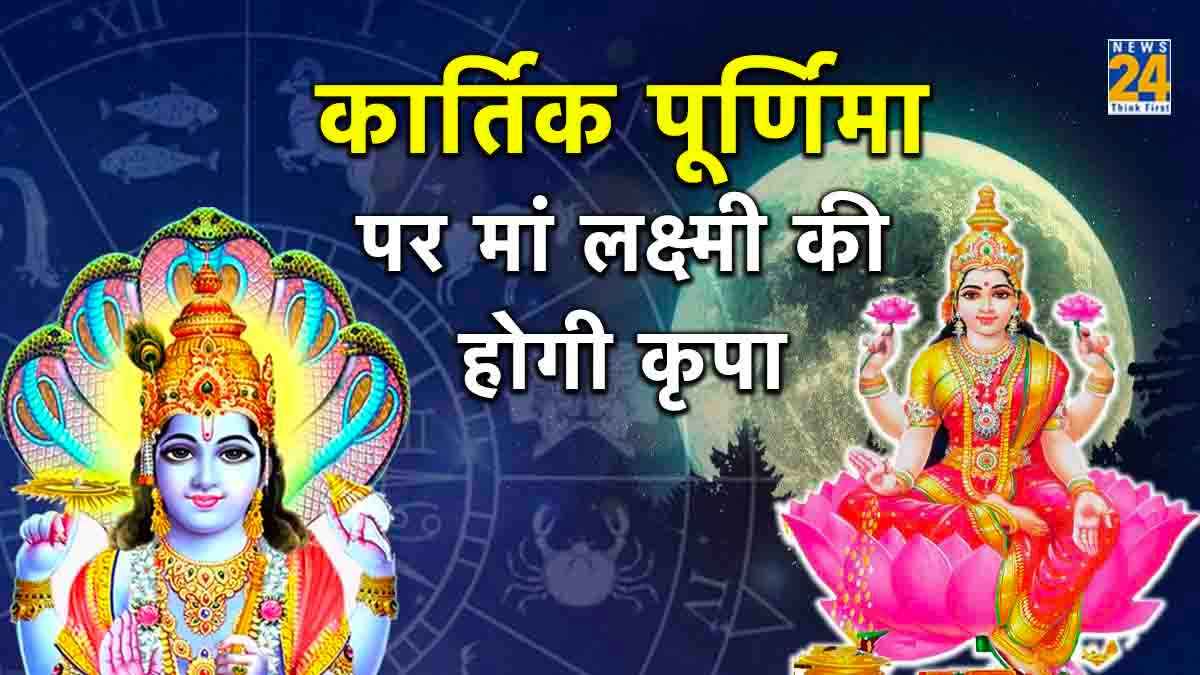 कार्तिक पूर्णिमा पर अपनी राशि अनुसार करें ये उपाय, हो जाएंगे धनवान, रोग होंगे दूर