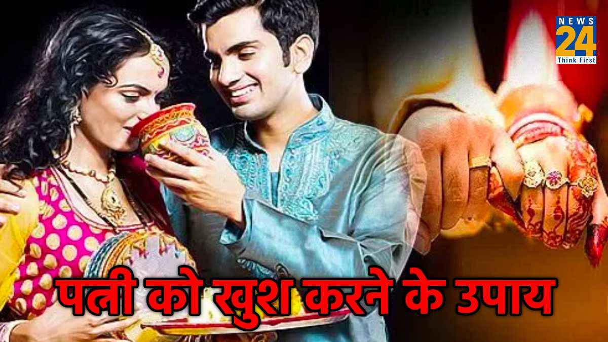करवा चौथ पर नहीं ले पा रहे हैं ऑफिस से छुट्टी, तो पत्नी को 4 उपायों से करें खुश, दांपत्य जीवन रहेगा खुशहाल