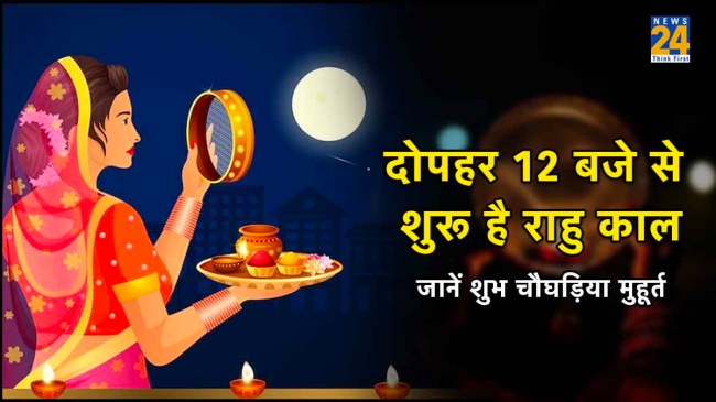 Karwa chauth chaughariya Muhurat