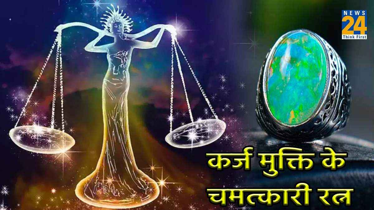 कर्ज मुक्ति के लिए तुला राशि वालों को पहनना चाहिए ये खास रत्न, जल्द मिलेगा आर्थिक तंगी से छुटकारा