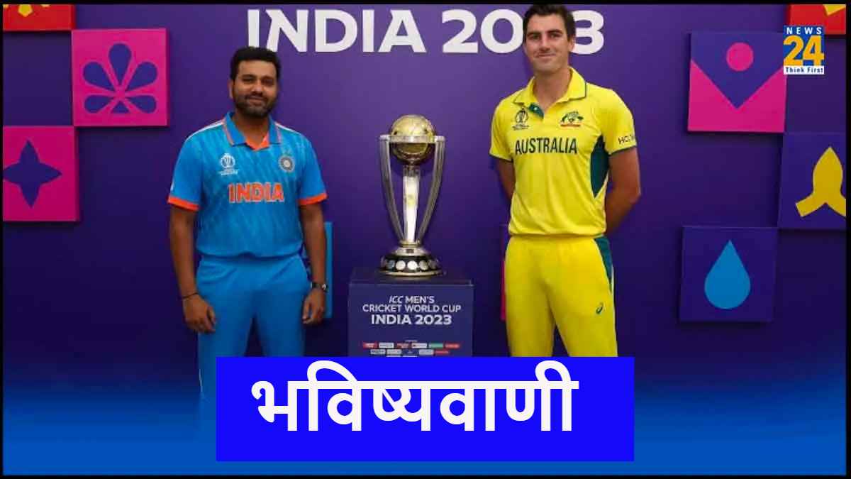 IND vs AUS Final Bhavishyavani Team India Will Win World Cup 2023 Former Australian Captains Prediction