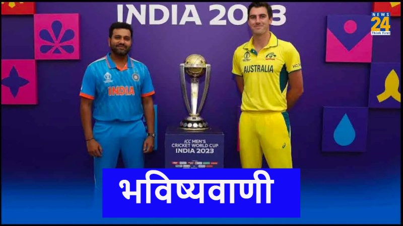 IND vs AUS Final Bhavishyavani Team India Will Win World Cup 2023 Former Australian Captains Prediction