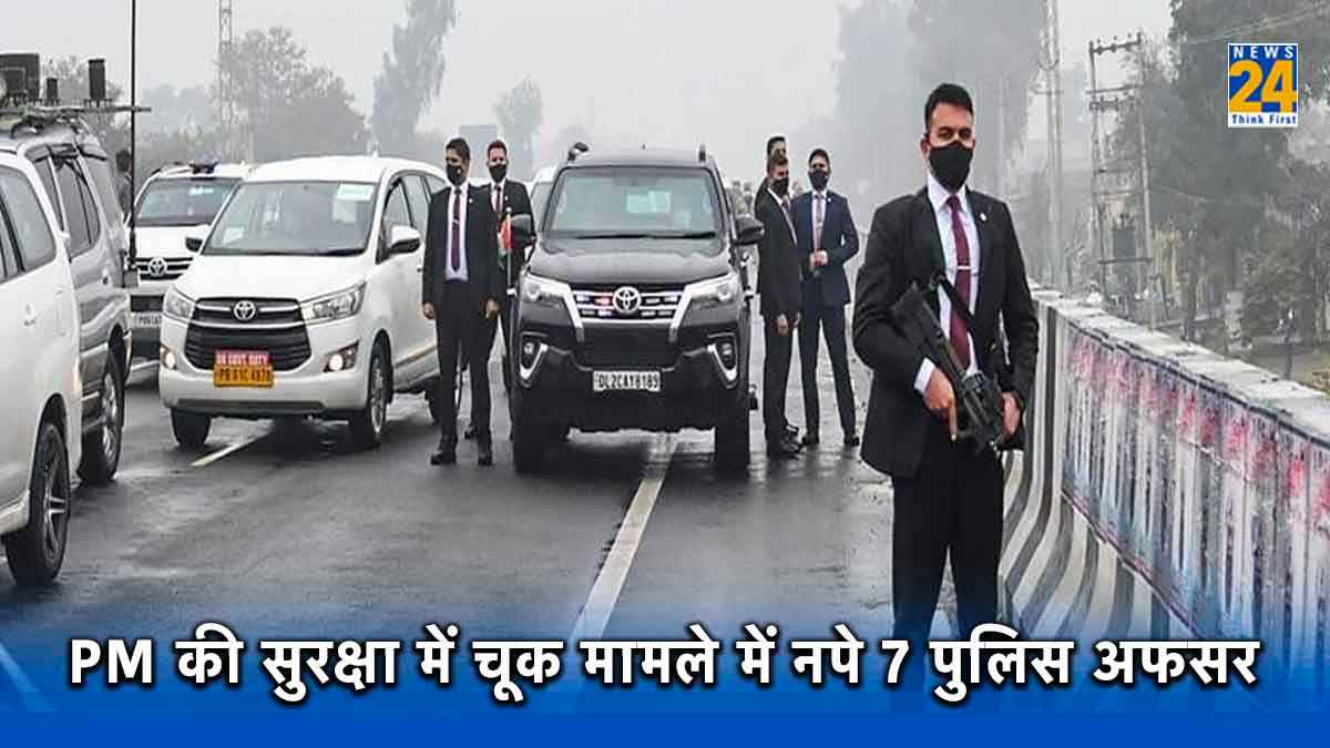 PM Modi Security Lapse : प्रधानमंत्री की सुरक्षा चूक में बड़ा एक्शन, SP समेत 7 पुलिस अफसर सस्पेंड