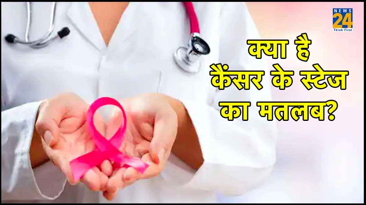 कैंसर के कितने स्टेज होते हैं और इसका क्या है मतलब? क्या चौथे स्टेज में हो सकता है ठीक?