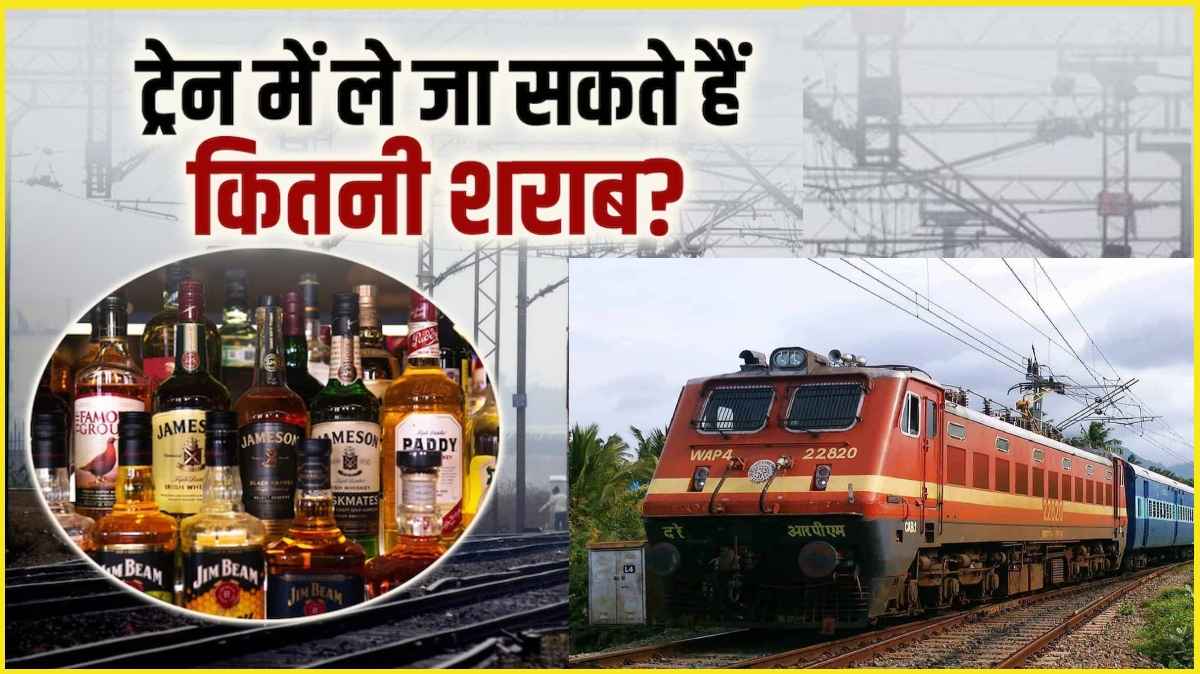 Indian Railway Rules: ट्रेन में कितनी ले जा सकते हैं शराब की बोतलें और कहां है पाबंदी? यहां जानिए