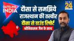 Rajasthan Assembly Election 2023 Dausa Ground Report News 24 Srinivasan Jain
