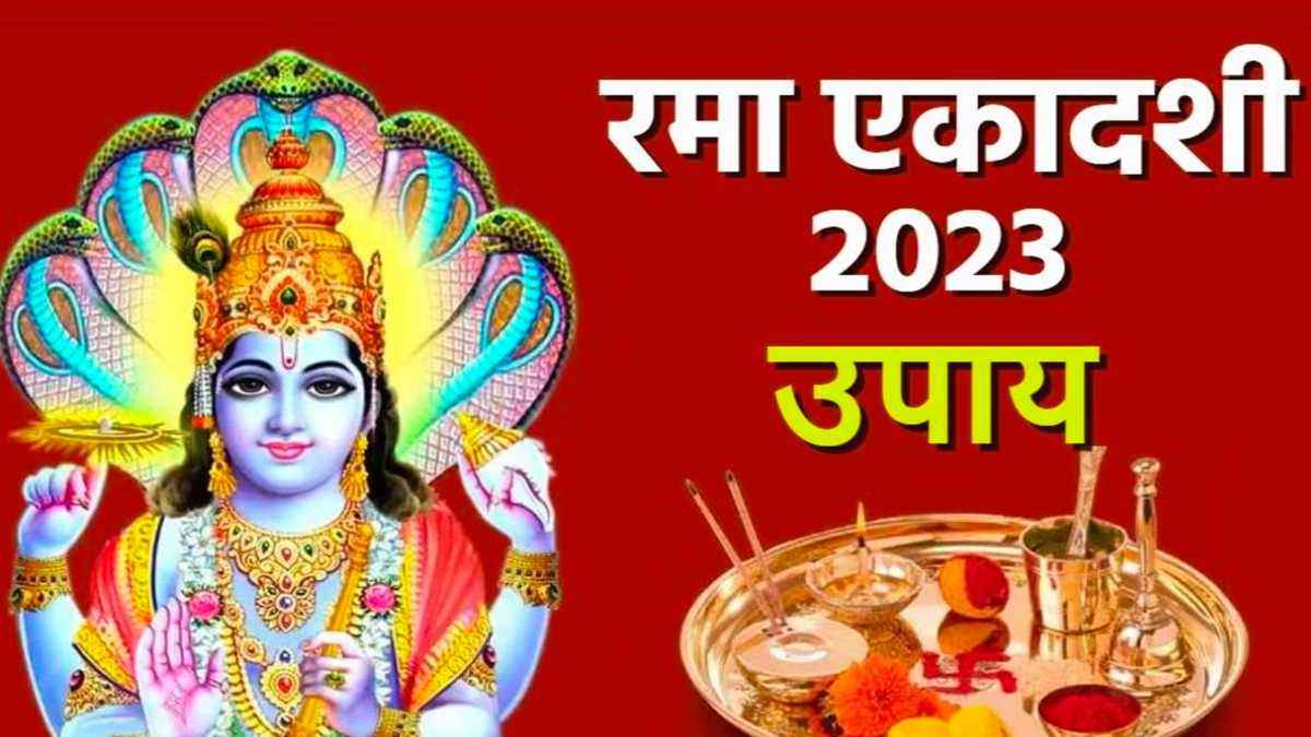 रमा एकादशी पर होता है मां लक्ष्मी का आगमन, घर में स्थाई वास के लिए जरूर करें यह काम
