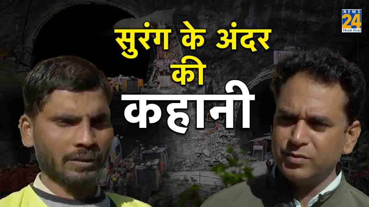 Uttarkashi Tunnel : 'जैसे चूहे मिट्टी पीछे फेंकते हैं...' ऐसे अंदर पहुंचे रैट माइनर, भावुक मजदूरों ने दी चॉकलेट, जानें पूरी कहानी