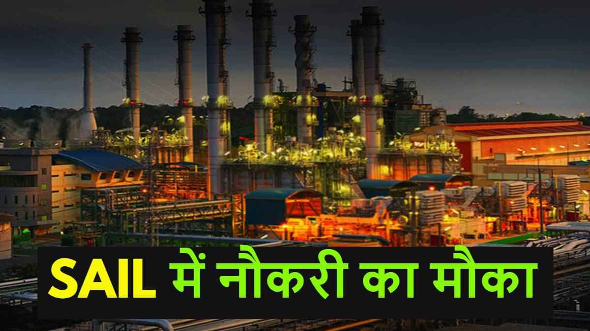 Diploma और ITI वालों के लिए बड़ी खुशखबरी, SAIL में कई पदों पर निकली भर्ती