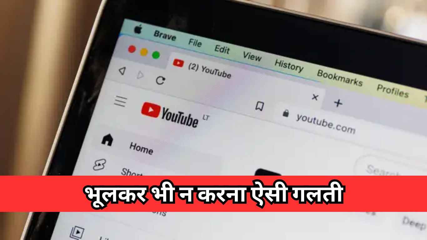 क्या आप भी करते हैं YouTube का यूज? तो अब भूलकर भी न करना ऐसी गलती