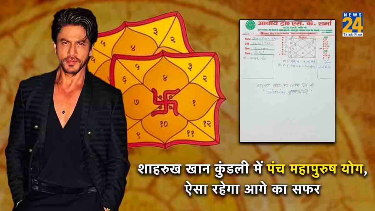 Shah Rukh Khan Birthday: शाहरुख खान की कुंडली में बन रहा है पंचमहापुरुष योग, जानिए कैसा रहेगा आगे का सफर