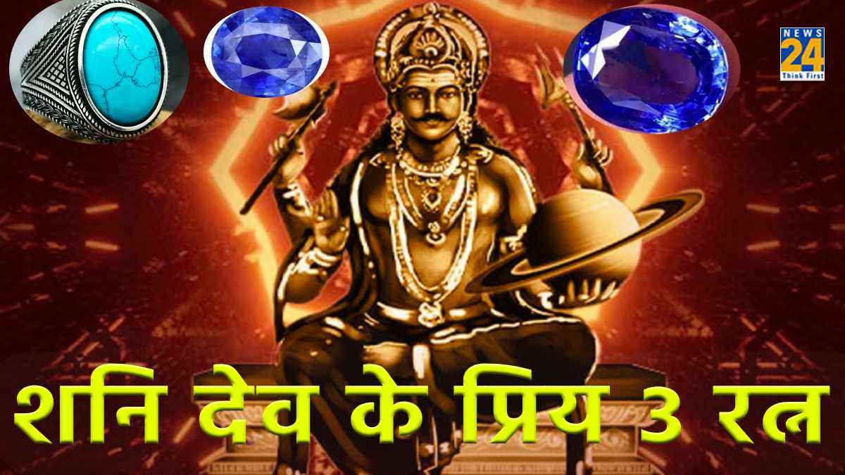 Shani Ratan: शनि देव को बेहद प्यारे हैं ये 3 रत्न, धारण करते ही चमक जाती है किस्मत